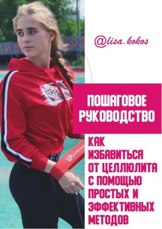 [lisa.kokos] Пошаговое руководство как избавиться _0.jpg